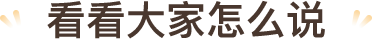 看看大家怎么说